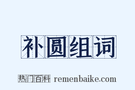 补圆组词是什么意思的图片